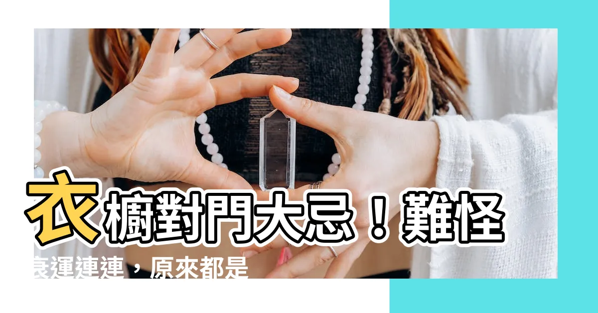 【衣櫥可以對門嗎】衣櫥對門大忌！難怪衰運連連，原來都是衣櫥惹的禍！