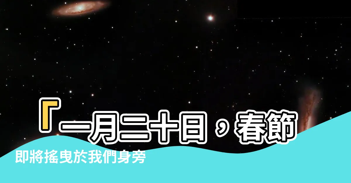 【一月二十日】「一月二十日，春節即將搖曳於我們身旁！」