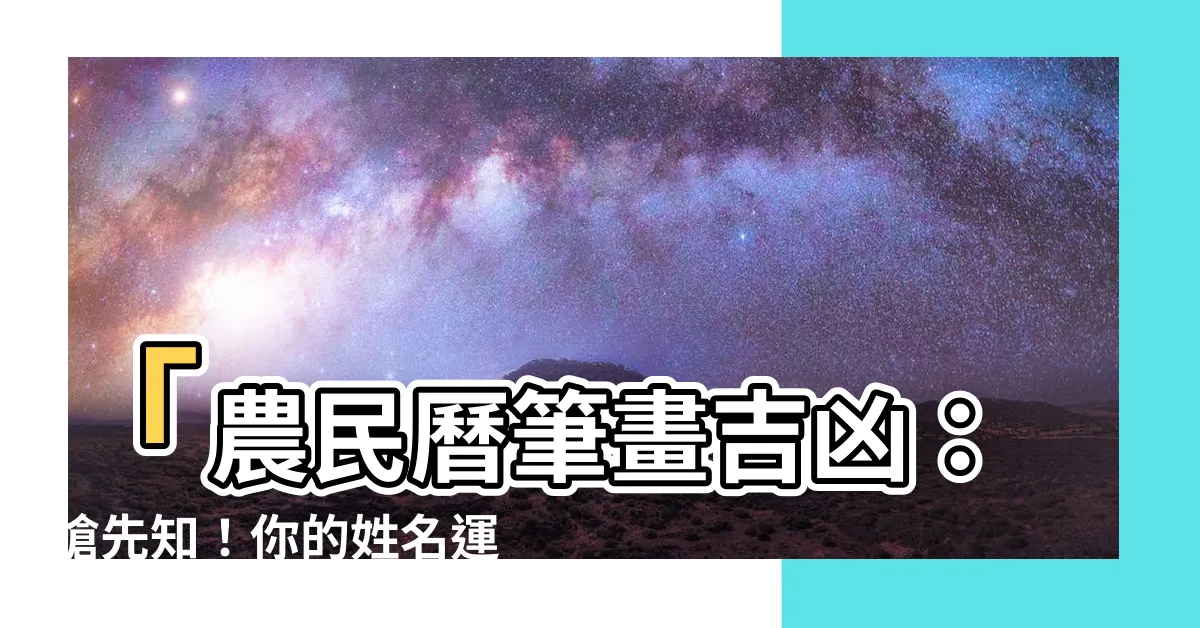 【農民曆 筆畫吉凶】「農民曆筆畫吉凶：搶先知！你的姓名運勢揭密！」