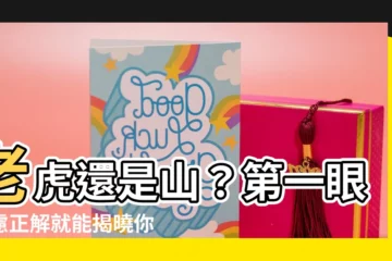 【老虎 考慮】老虎還是山？第一眼考慮正解就能揭曉你的真實性格特質
