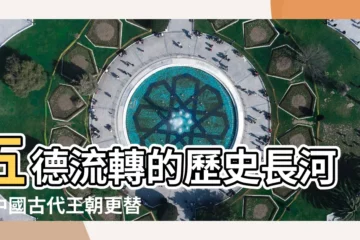 【五德】五德流轉的歷史長河：中國古代王朝更替的思想起源