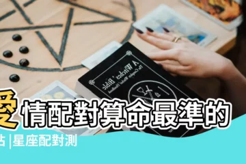 【星座配對值】愛情配對算命最準的網站 |星座配對測試 |十二星座配對指數表 |