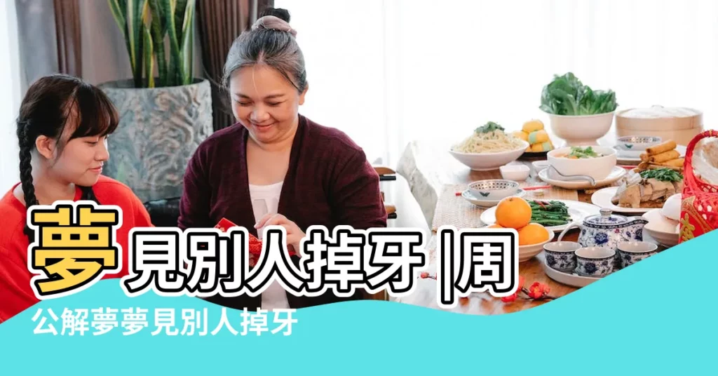 夢見別人掉牙 |周公解夢夢見別人掉牙是什麼意思 |夢見別人墜落 |【周公解夢 夢見別人墜牙】