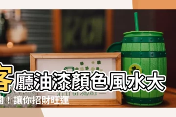 【客廳油漆顏色風水】客廳油漆顏色風水大公開！讓你招財旺運好運道