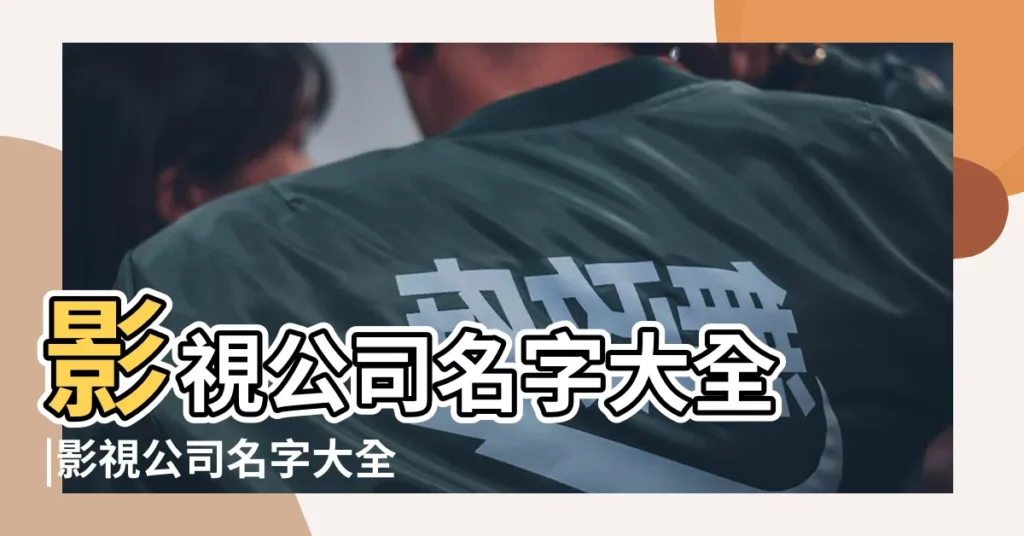 影視公司名字大全 |影視公司名字大全 |影視傳媒公司起名字 |【影視公司起名字大全】