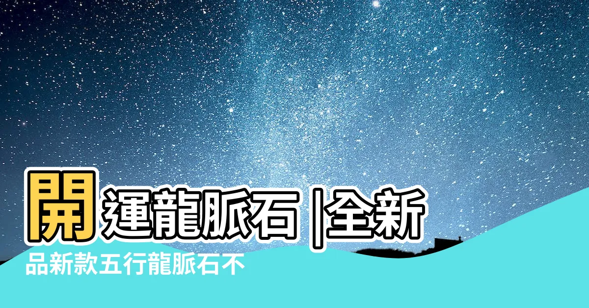 【龍脈石功效】開運龍脈石 |全新品新款五行龍脈石不可思議轉運開運 |