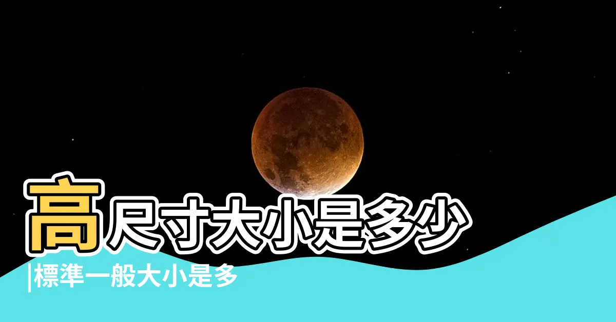【門窗尺寸】高尺寸大小是多少 |標準一般大小是多少 |常見居家用的鋁合金窗户尺寸規格 |