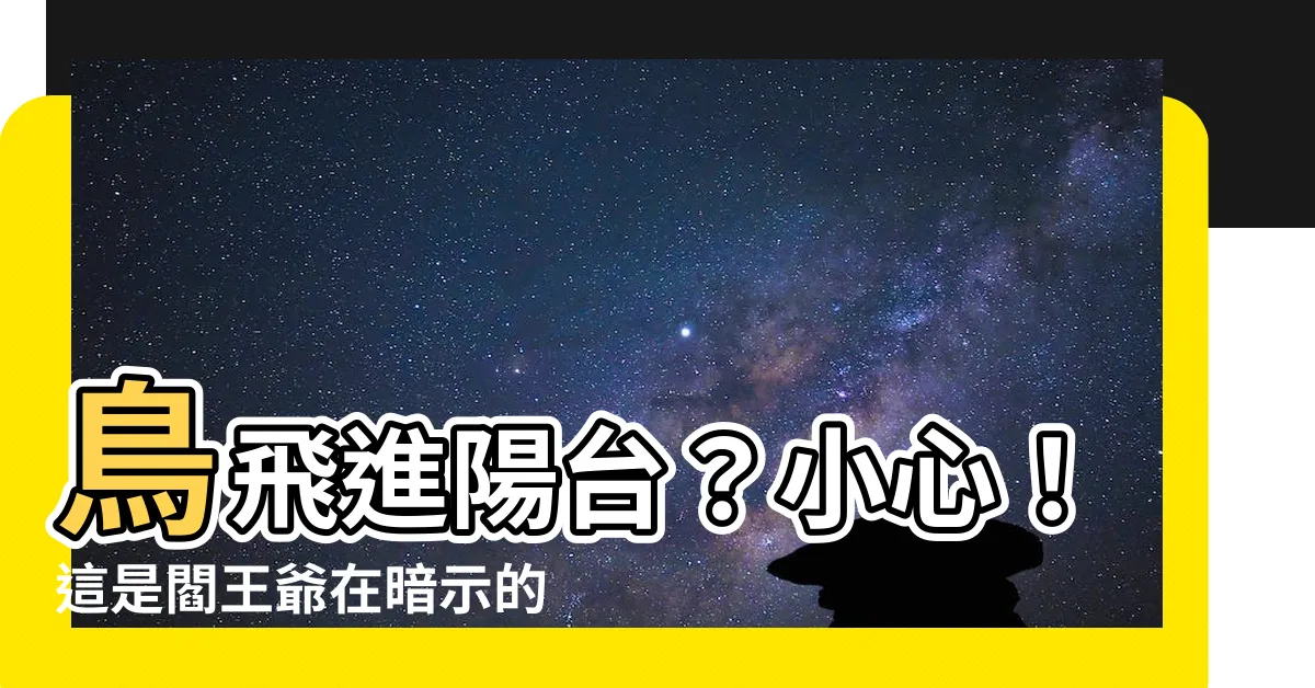【鳥飛進陽台】鳥飛進陽台？小心！這是閻王爺在暗示的生死預兆！