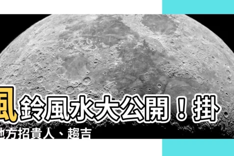 【風水 風鈴】風鈴風水大公開！掛對地方招貴人、趨吉避煞原來這麼簡單！