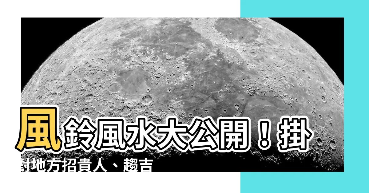 【風水 風鈴】風鈴風水大公開!掛對地方招貴人、趨吉避煞原來這麼簡單!