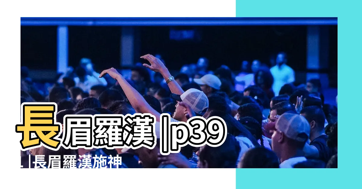 【長眉羅漢】長眉羅漢 |p391 |長眉羅漢施神通度吝嗇婦人 |