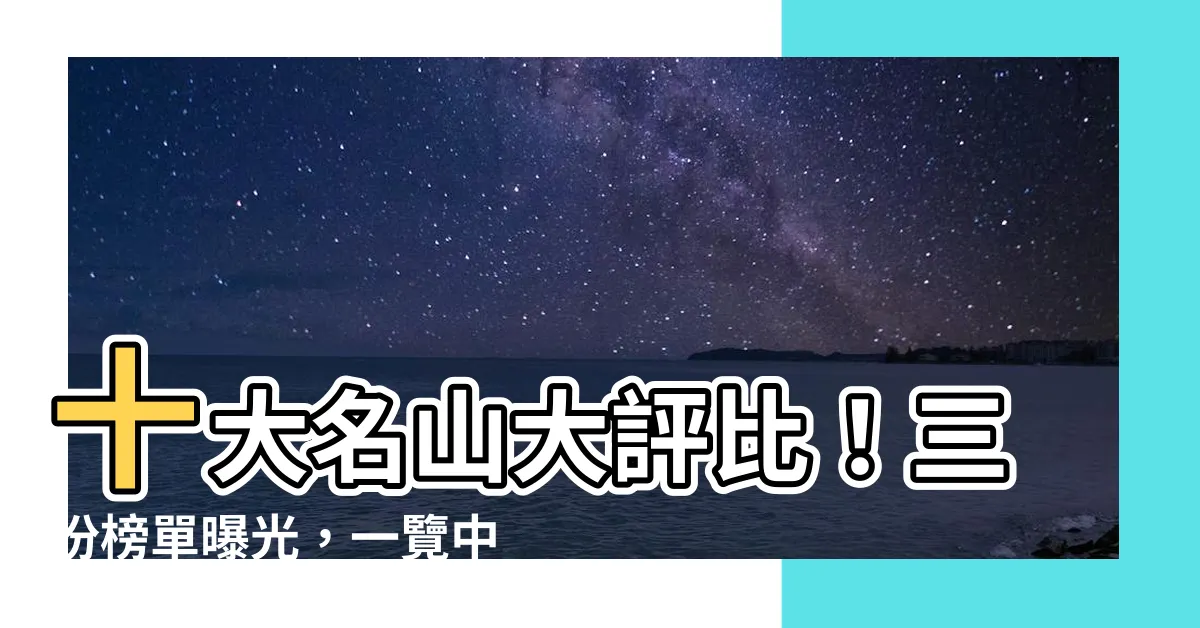 【十大名山】十大名山大評比！三份榜單曝光，一覽中國最美山峯秘辛