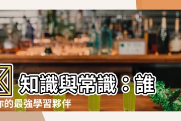 【知識 常識】💡 知識與常識：誰是你的最強學習夥伴？