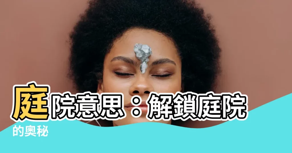 【庭院意思】庭院意思：解鎖庭院的奧秘