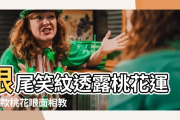【眼下笑紋面相】眼尾笑紋透露桃花運？6款桃花眼面相教你桃花朵朵開！