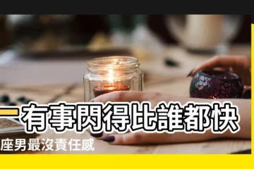 【最懦弱的星座男】一有事閃得比誰都快5星座男最沒責任感 |懦弱代表 |最為膽小的三個星座男 |