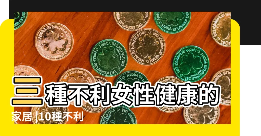 三種不利女性健康的家居 |10種不利屋主的不良風水 |風水特輯 |【風水不利】