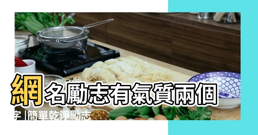 網名勵志有氣質兩個字 |簡單乾淨勵志女微信名 |勵志網名兩個字女生大全最新女生網名2字經典好聽 |【勵志網名女生倆字】