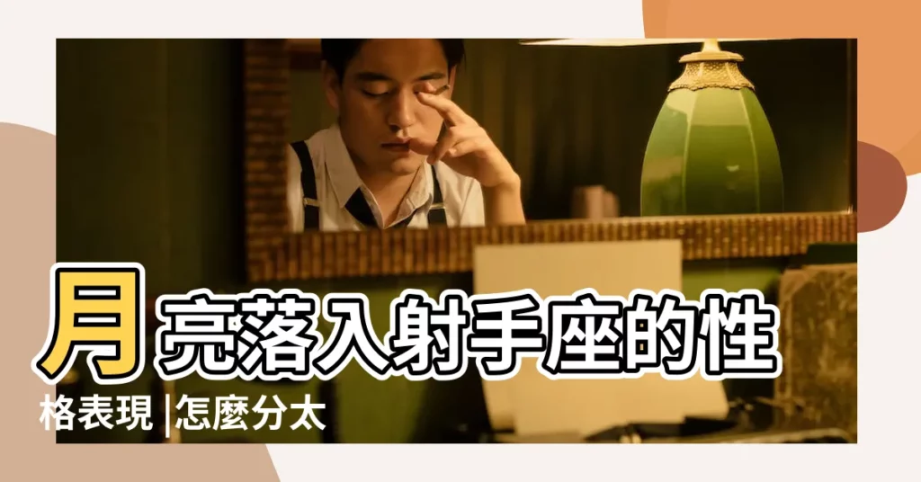 月亮落入射手座的性格表現 |怎麼分太陽射手和月亮射手 |扒一下你的星座 |【怎麼樣才算月亮射手啊】