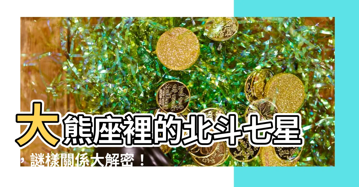 【大熊座 北斗七星】大熊座裡的北斗七星，謎樣關係大解密！