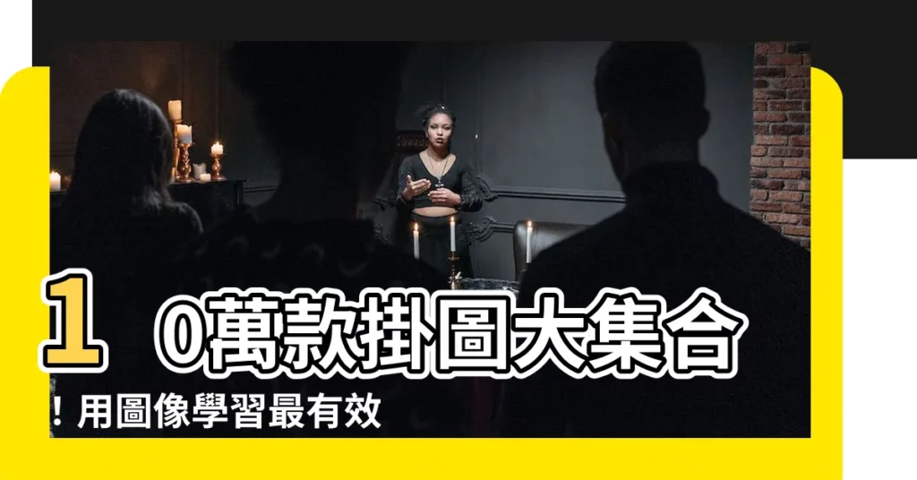 【掛圖】10萬款掛圖大集合！用圖像學習最有效率