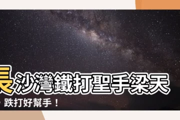 【長沙灣鐵打】長沙灣鐵打聖手梁天柱，跌打好幫手！