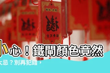 【鐵閘顏色】小心！鐵閘顏色竟然是大忌？別再犯錯，否則風水受損！