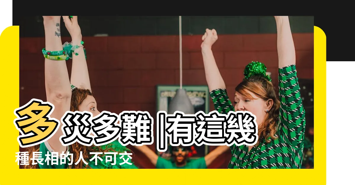 【看面向】多災多難 |有這幾種長相的人不可交 |專家看面相揭1特徵 |