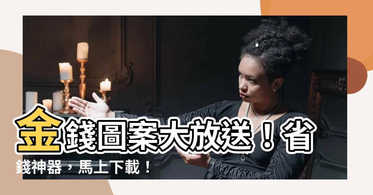 【金錢圖案】金錢圖案大放送！省錢神器，馬上下載！