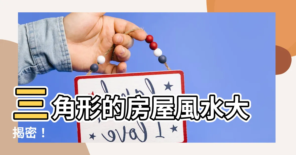 【風水 三角】三角形的房屋風水大揭密！