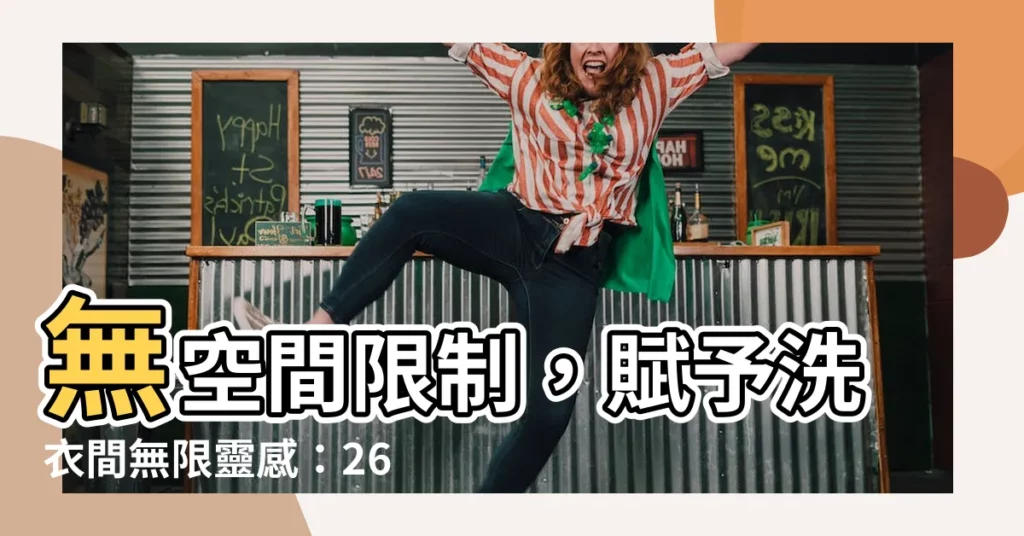 【洗衣間設計】無空間限制，賦予洗衣間無限靈感：26 種實用洗衣間設計點子