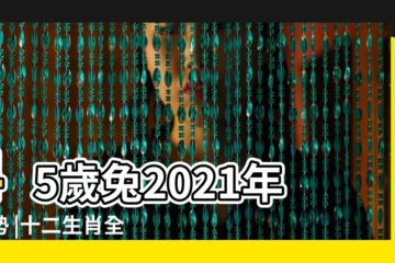 【屬兔今年44歲桃花運】45歲兔2021年運勢 |十二生肖全年運勢 |兔2024年蘇民峯運程 |