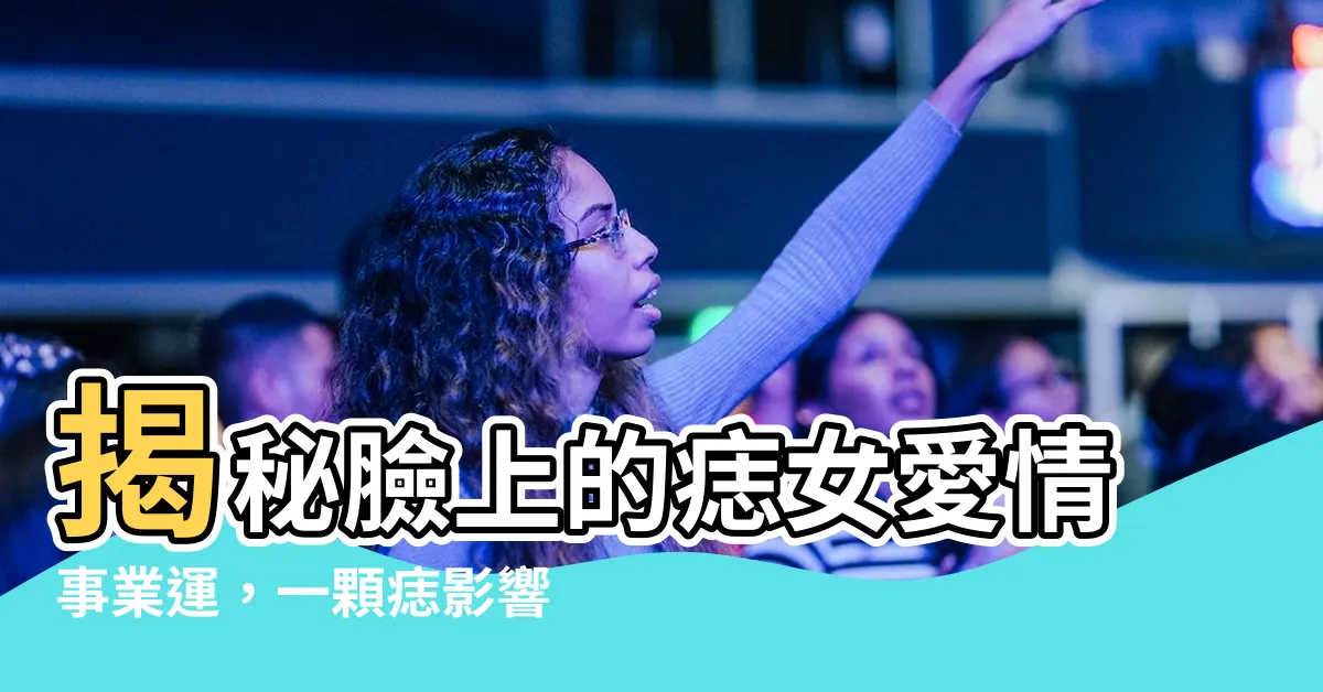 【臉上的痣女】揭秘臉上的痣女愛情事業運，一顆痣影響一生