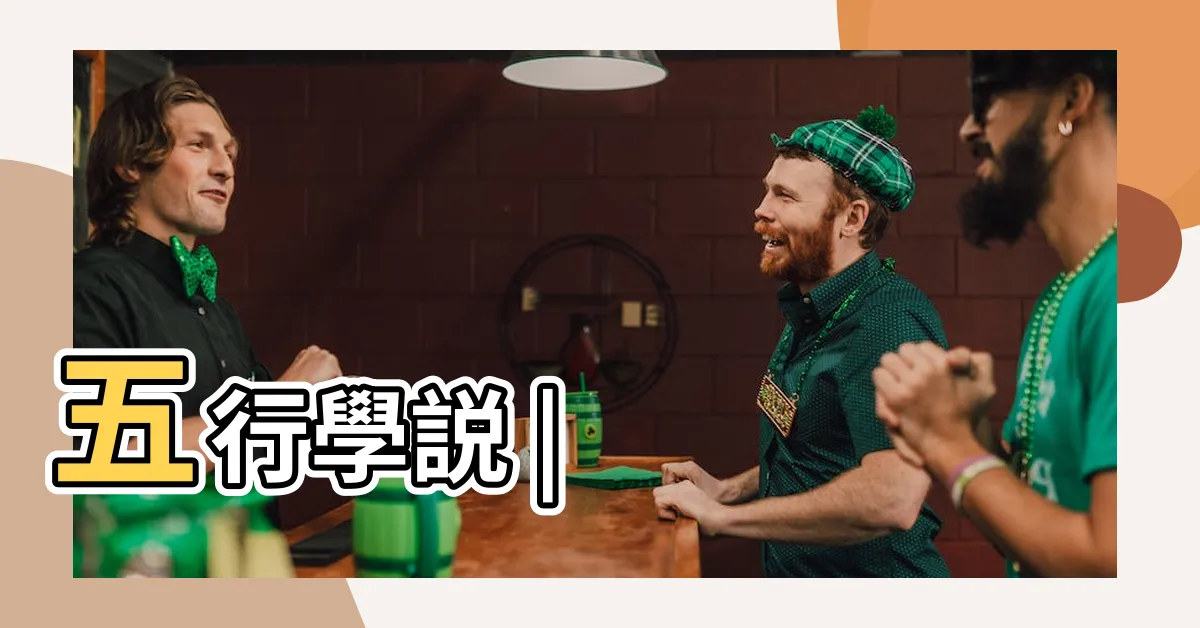 【五行概念】五行學説 |