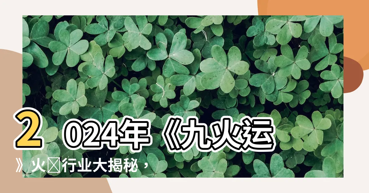 【九火運 2024】2024年《九火運》火紅行業大揭秘，掌握鍊金術引爆財富之門