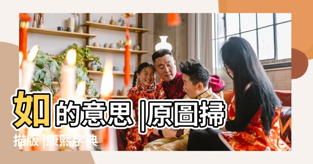 如的意思 |原圖掃描版 |康熙字典 |【如 五行】