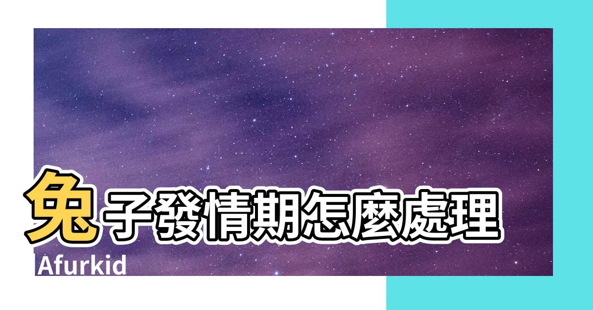【烏龜發情】兔子發情期怎麼處理 |Afurkid |烏龜如何表達情感 |