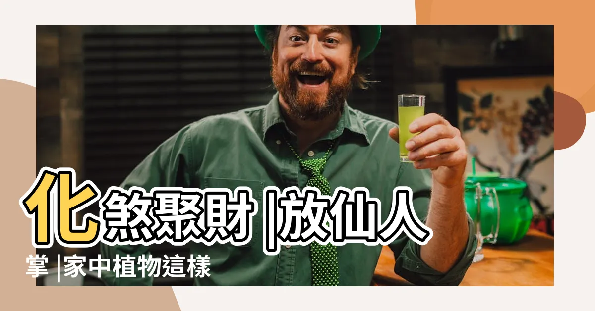 【擋煞植物】化煞聚財 |放仙人掌 |家中植物這樣擺就對了 |
