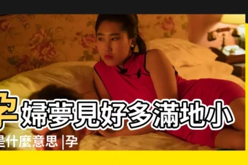 【孕婦夢見小白蛇變大了】孕婦夢見好多滿地小蛇是什麼意思 |孕婦夢見白蛇 |孕婦夢見白蛇是什麼意思孕婦夢到白蛇有什麼預兆 |
