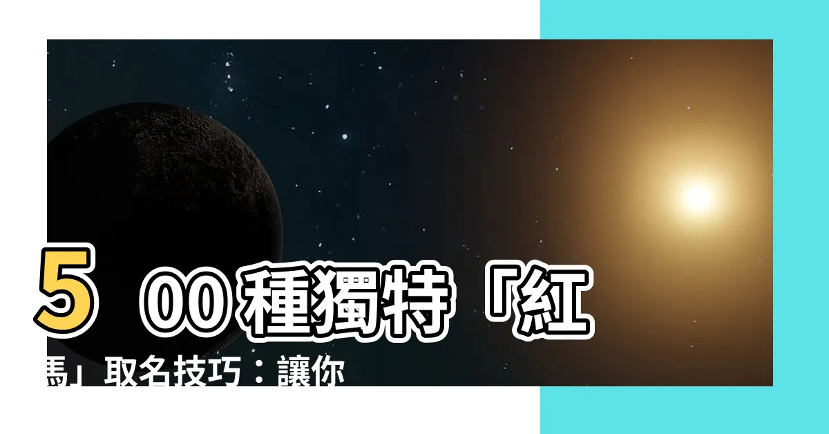 【紅色的馬】500 種獨特「紅馬」取名技巧：讓你的紅色愛駒名震四方！