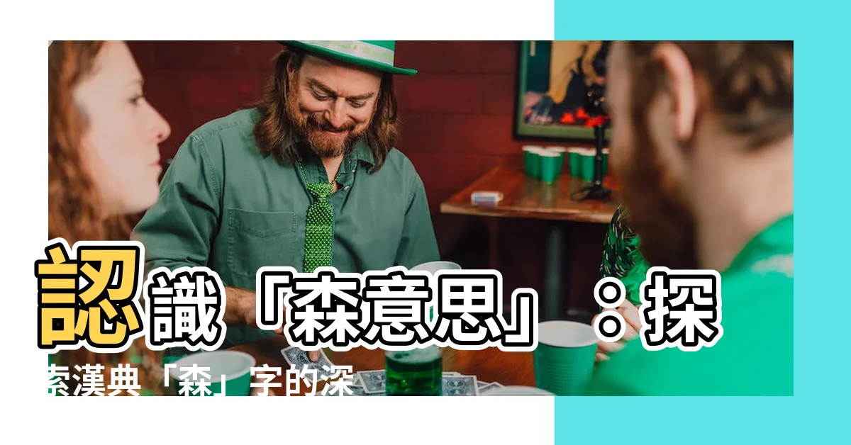 【森意思】認識「森意思」：探索漢典「森」字的深層解釋