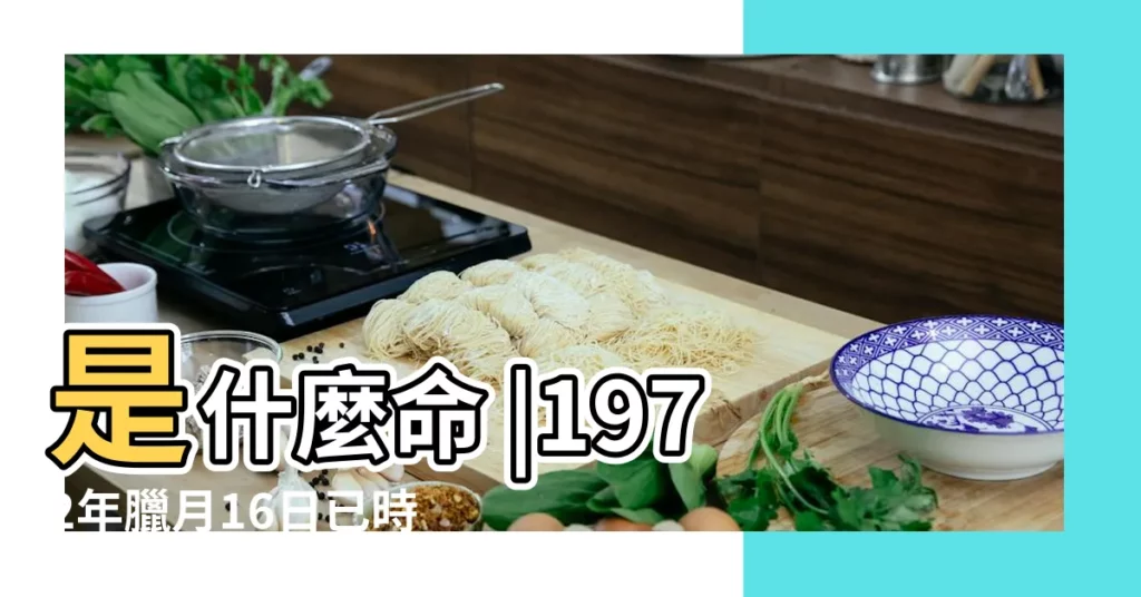 是什麼命 |1972年臘月16日已時生人的命理 |屬什麼生肖 |【1972年臘月16屬相】