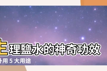 【生理鹽水作用】生理鹽水的神奇功效：外用 5 大用途一次告訴你！
