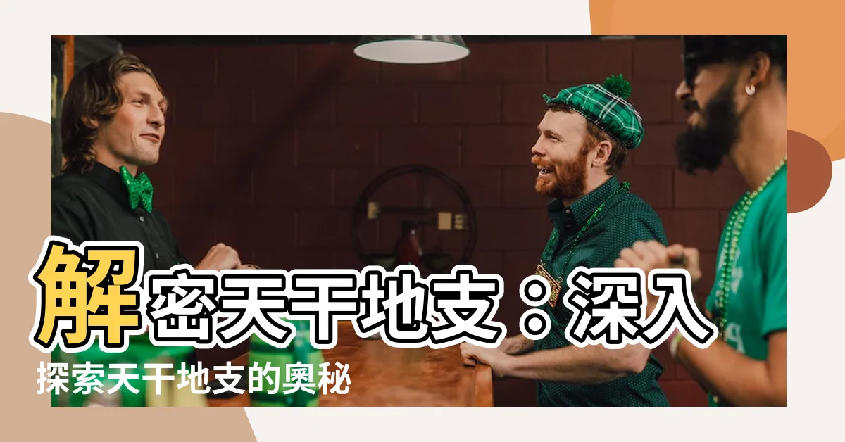 【何謂天干地支】解密天干地支：深入探索天干地支的奧秘