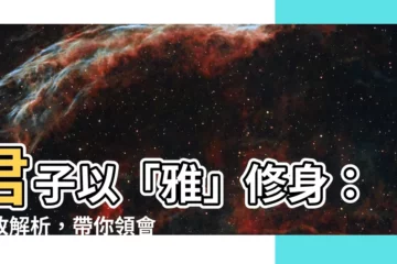 【雅 字】君子以「雅」修身：典故解析，帶你領會「雅」的真諦