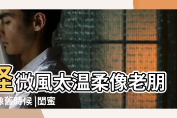 【閨蜜微信個性簽名大全霸氣】怪微風太温柔像老朋友像舊時候 |閨蜜個性簽名2個人 |2022最新版閨蜜簽名霸氣範關於閨蜜的個性簽名大全微信QQ |
