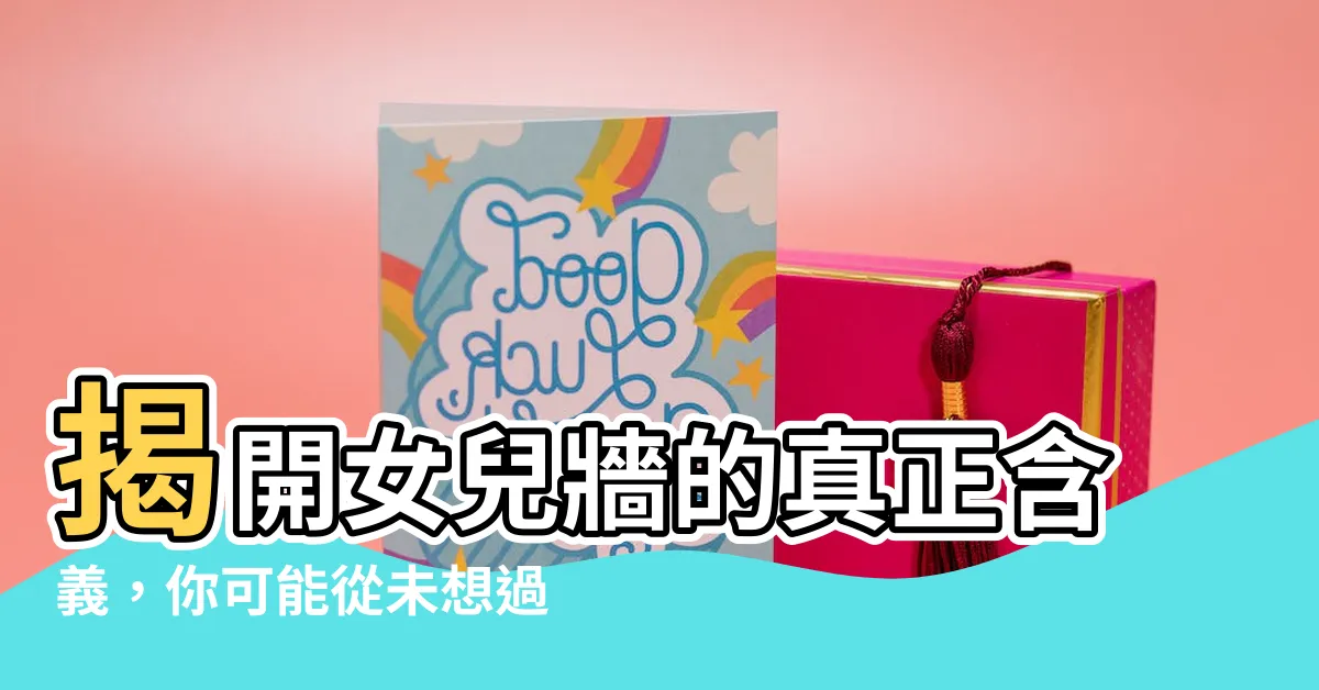 【女兒牆 意思】揭開女兒牆的真正含義，你可能從未想過！