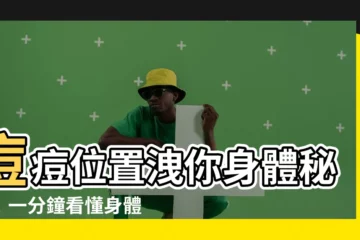 【痘痘位置代表什麼】痘痘位置洩你身體秘密！一分鐘看懂身體狀況