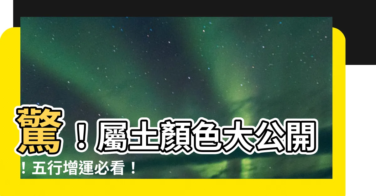 【屬土顏色】驚！屬土顏色大公開！五行增運必看！