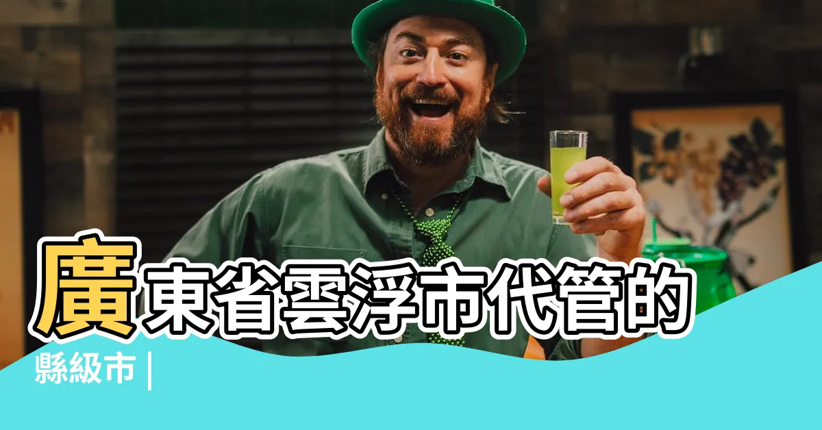 【雲浮羅定】廣東省雲浮市代管的縣級市 |